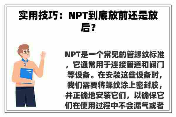 实用技巧：NPT到底放前还是放后？